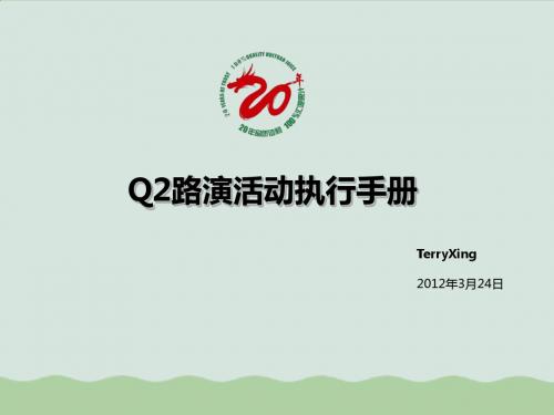 Q2路演活动执行手册(PPT 32页)