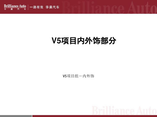 华晨V5车型售后培训资料-内外饰