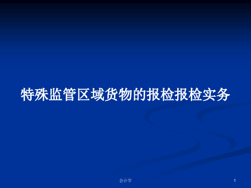 特殊监管区域货物的报检报检实务PPT学习教案