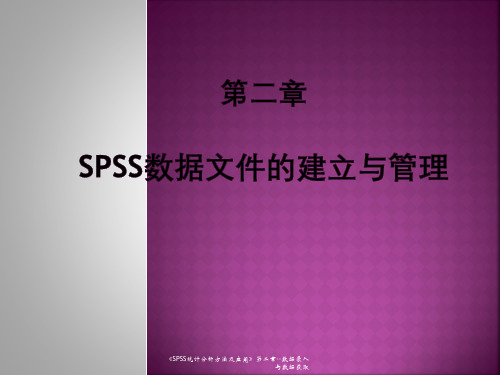 《SPSS统计分析方法及应用》第二章--数据录入与数据获取