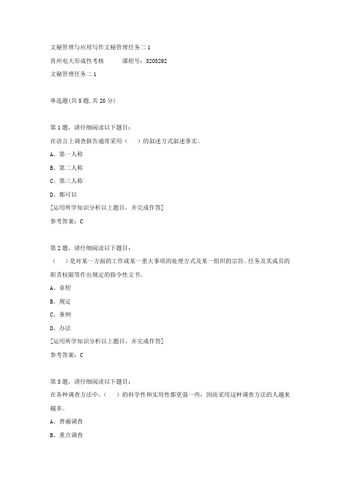 贵州电大形成性考核《文秘管理与应用写作文秘管理任务二-1答案