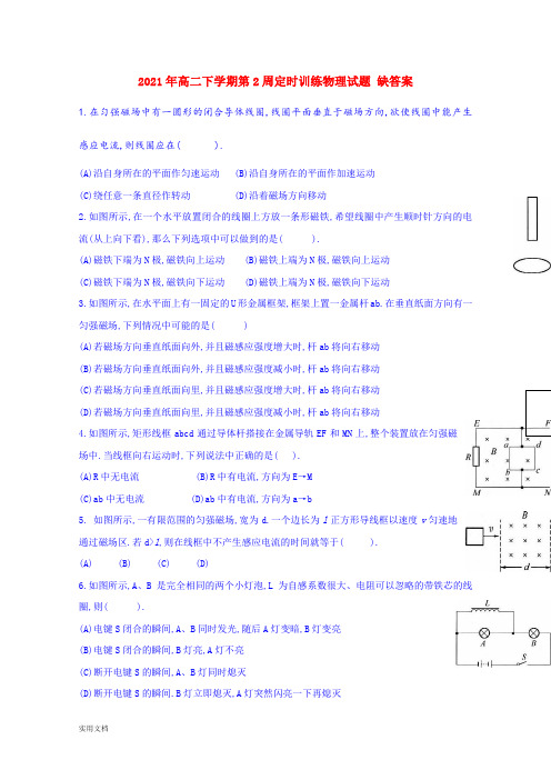 2021-2022年高二下学期第2周定时训练物理试题 缺答案