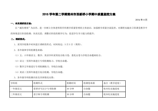 2015学年第二学期常州市西新桥小学年级自主质量监控方案.pdf