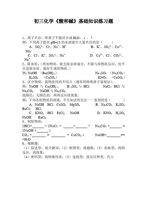 初三化学《酸和碱》基础知识练习题