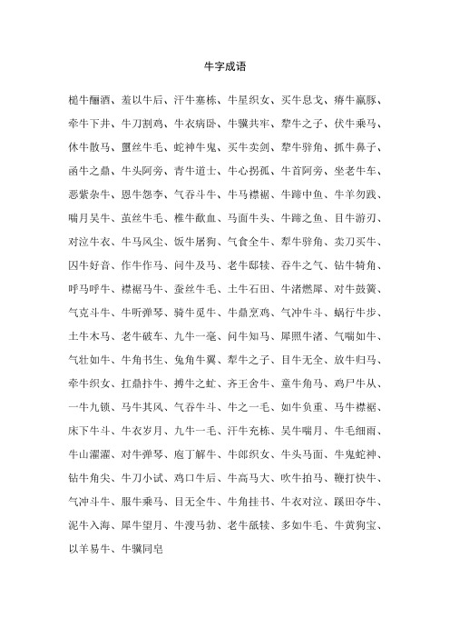 牛字成语