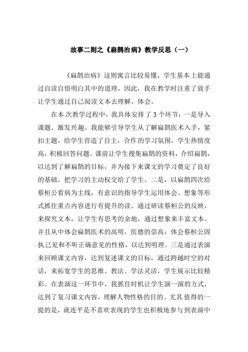 小学语文四年级上册 故事二则之《扁鹊治病》教学反思 共三篇  新教材部编版