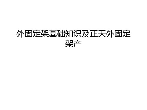 外固定架基础知识及正天外固定架产幻灯片课件