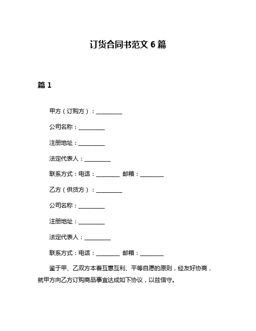 订货合同书范文6篇