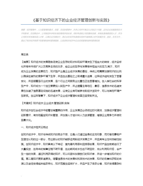 基于知识经济下的企业经济管理创新与实践