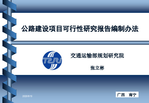 公路建设项目可行性研究报告编制办法