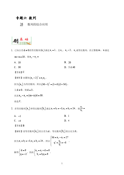 2020年高考数学必刷题《26 数列的综合应用》(解析版)