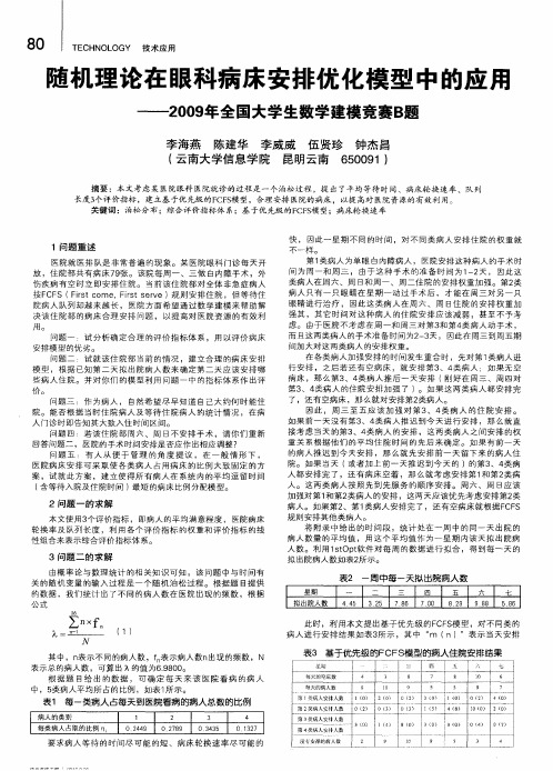 随机理论在眼科病床安排优化模型中的应用——2009年全国大学生数学建模竞赛B题