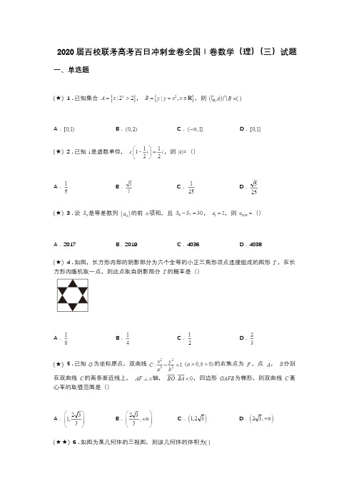 2020届百校联考高考百日冲刺金卷全国Ⅰ卷数学(理)(三)试题(word无答案)