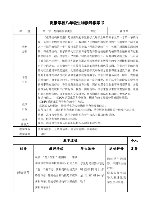 山东省潍坊高新技术产业开发区浞景学校济南版八年级上册生物教案第一章 第一节 花的结构和功能