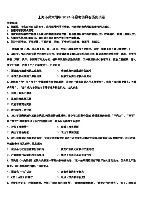 上海市师大附中2024年高考仿真卷历史试卷含解析