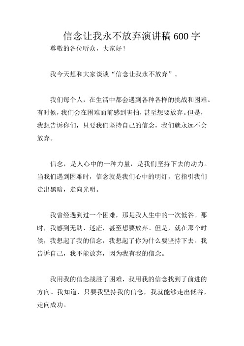 信念让我永不放弃演讲稿600字