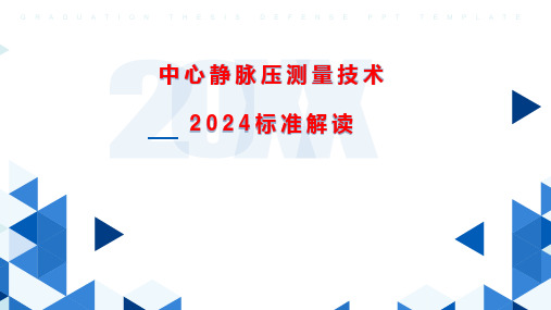 中心静脉压团体标准2024标准解读