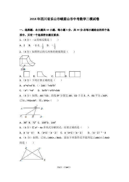 2018年四川省乐山市峨眉山市中考数学二模试卷