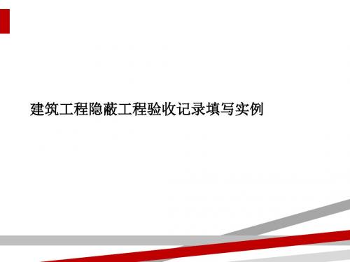 建筑工程隐蔽工程验收记录填写实例