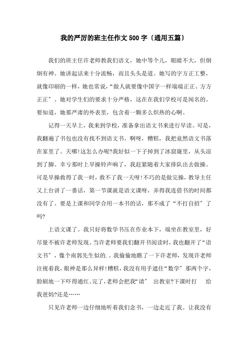 我的严厉的班主任作文500字(通用五篇)精选