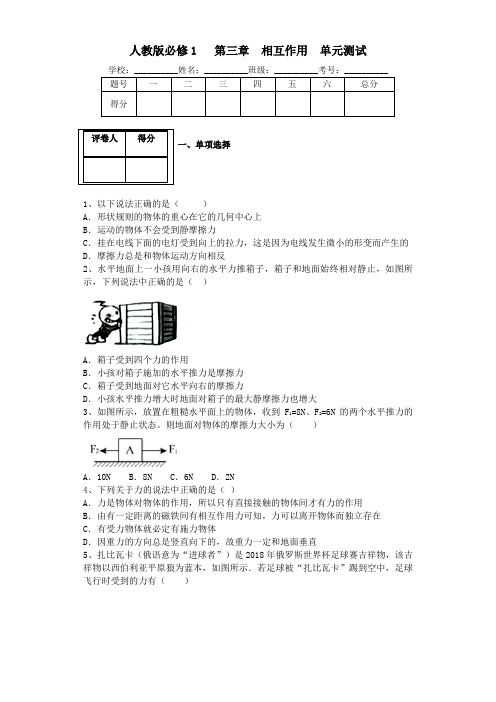 高中物理人教版必修1 第三章   相互作用   单元测试