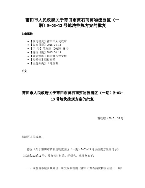 莆田市人民政府关于莆田市黄石商贸物流园区（一期）B-03-13号地块控规方案的批复