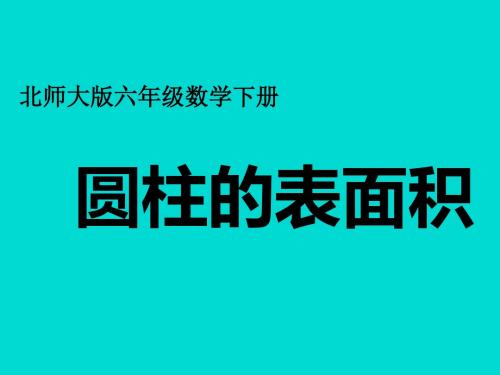 北师大版小学数学六年级下册课件—圆柱的表面积