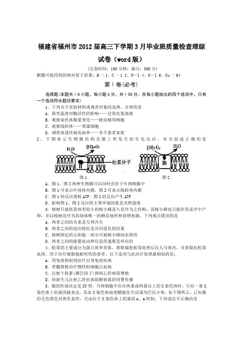 福建省福州市2012届高三质量检查理科综合试题