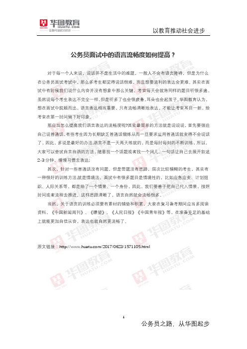 公务员面试中的语言流畅度如何提高?