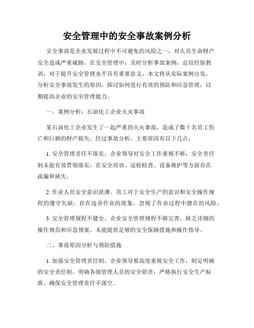 安全管理中的安全事故案例分析