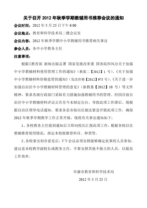 关于召开2012年秋季学期教辅用书推荐会议的通知