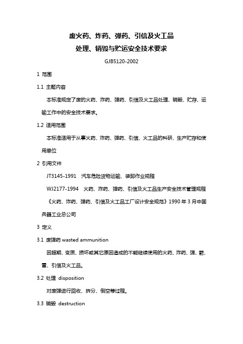 废火药、炸药、弹药、引信及火工品处理、销毁与贮运安全技术要求GJB5120