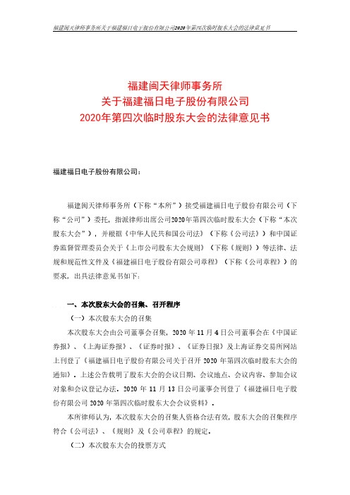 600203福建闽天律师事务所关于福建福日电子股份有限公司2020年第2020-11-20