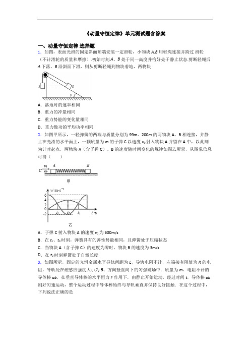 《动量守恒定律》单元测试题含答案