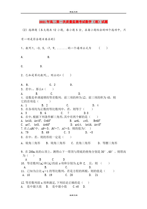 2021年高二第一次质量监测考试数学(理)试题