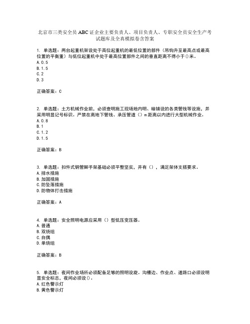 北京市三类安全员ABC证企业主要负责人、项目负责人、专职安全员安全生产考试题库及全真模拟卷含答案5