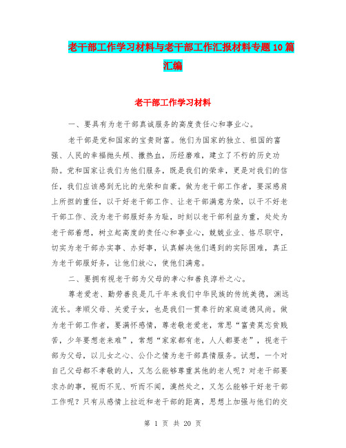 老干部工作学习材料与老干部工作汇报材料专题10篇汇编.doc