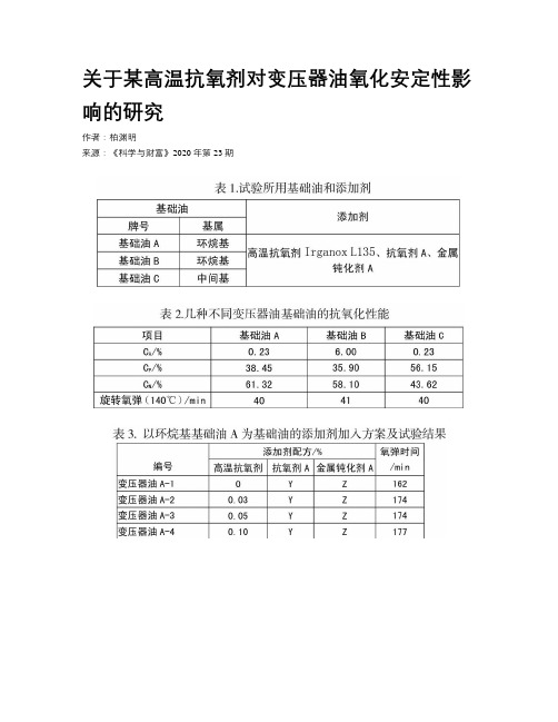 关于某高温抗氧剂对变压器油氧化安定性影响的研究