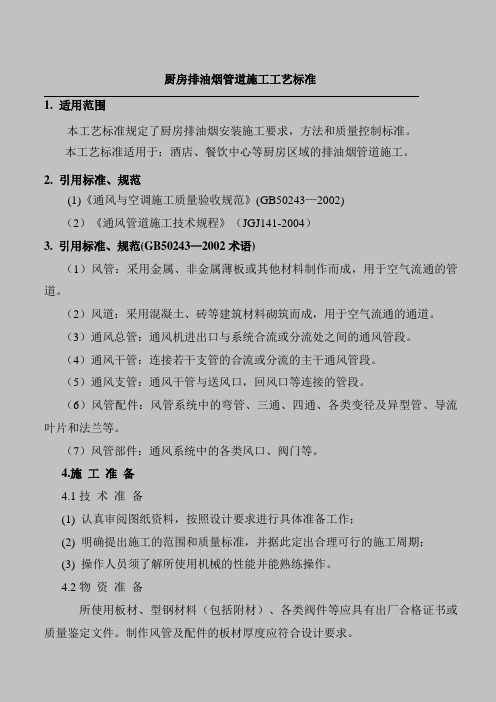 厨房排油烟风管制作安装施工工艺标准要点