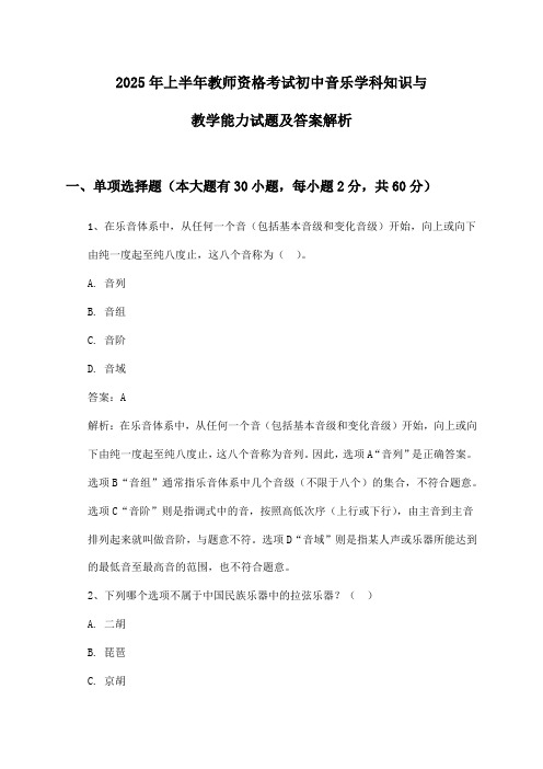 教师资格考试初中音乐学科知识与教学能力2025年上半年试题及答案解析