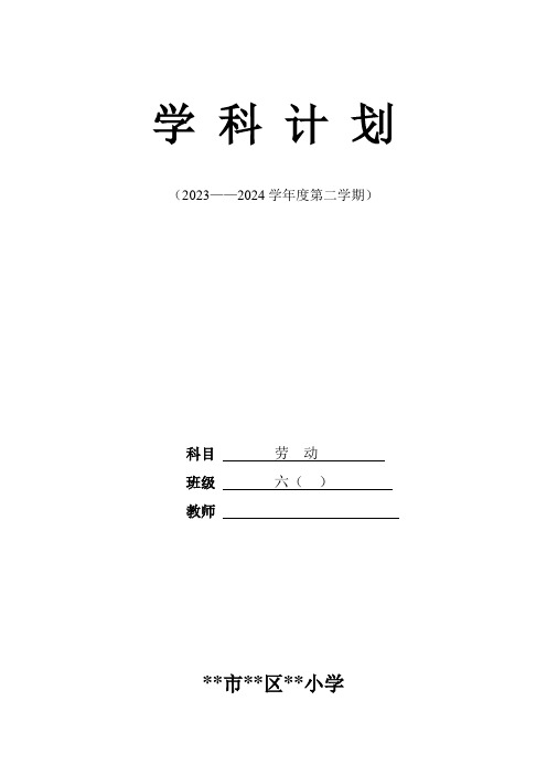 六下劳动教学计划