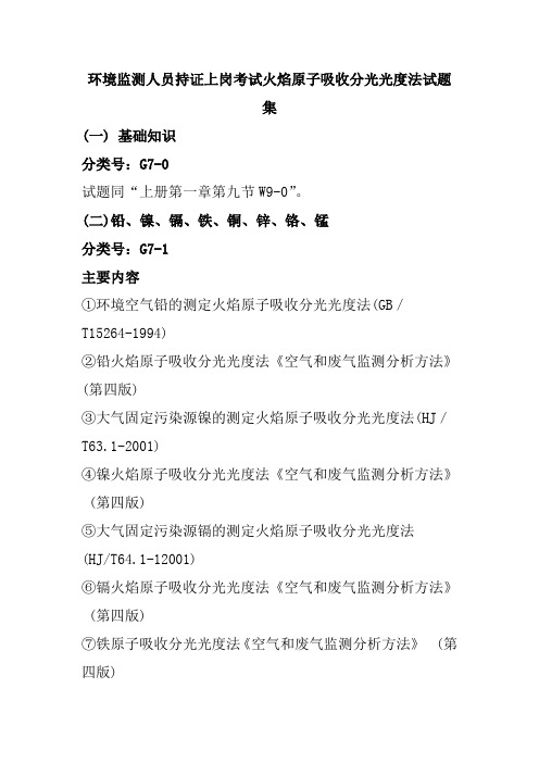 环境监测人员持证上岗考试火焰原子吸收分光光度法试题集