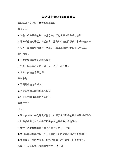 劳动课折叠衣服教学教案