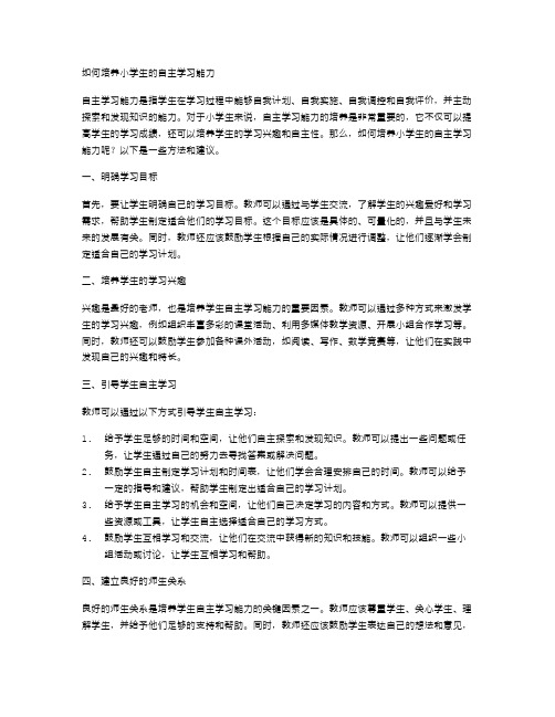 如何培养小学生的自主学习能力