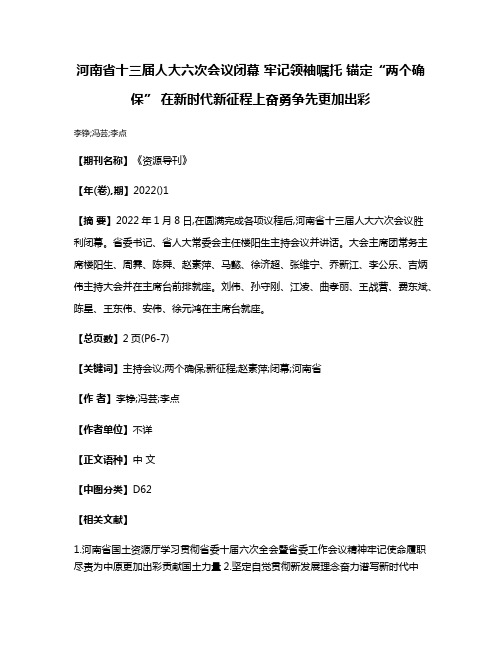 河南省十三届人大六次会议闭幕 牢记领袖嘱托 锚定“两个确保” 在新时代新征程上奋勇争先更加出彩