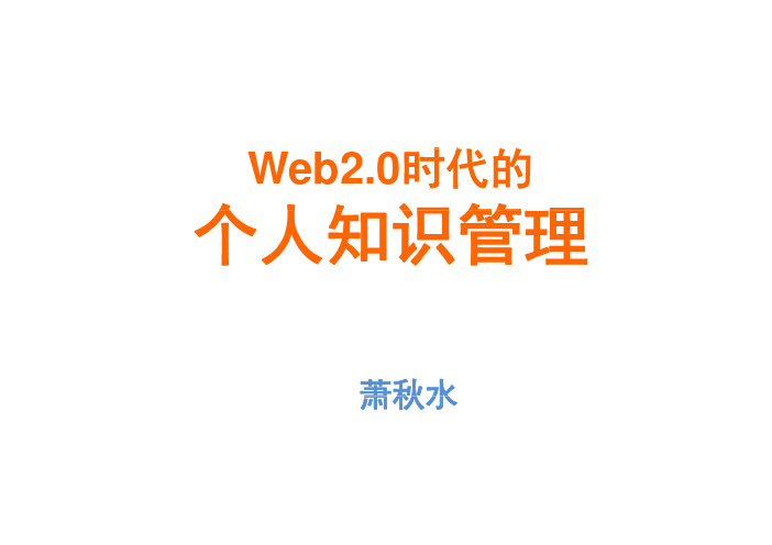 Web时代的个人知识管理