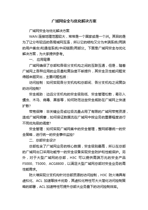 广域网安全与优化解决方案