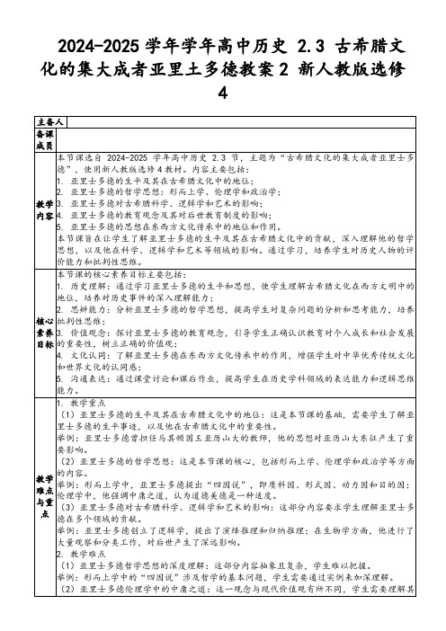 2024-2025学年学年高中历史2.3古希腊文化的集大成者亚里土多德教案2新人教版选修4