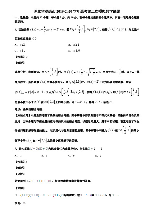 湖北省孝感市2019-2020学年高考第二次模拟数学试题含解析