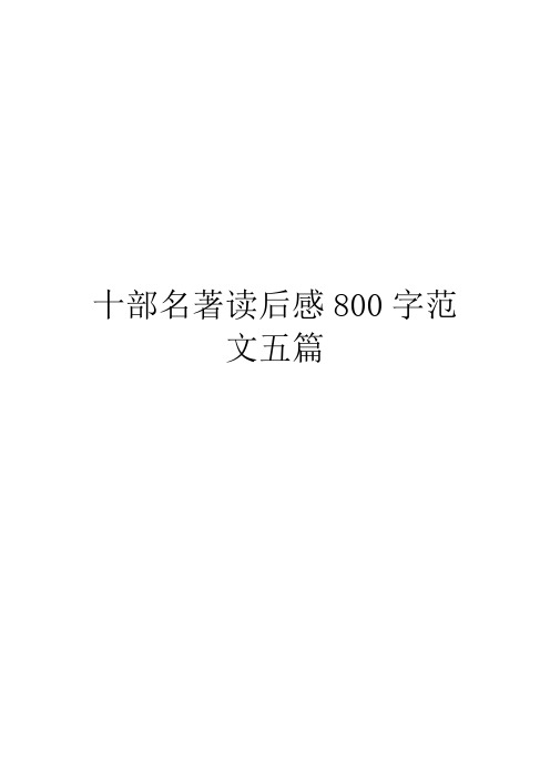 十部名著读后感800字范文五篇